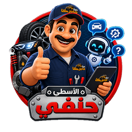 الاسطي حنفي